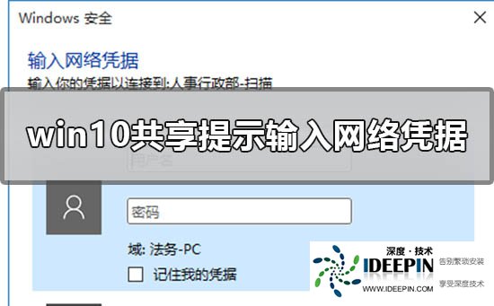 Win10提示输入网络凭据怎么办？Win10提示输入网络凭据的解决方法