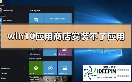 Win10应用商店无法安装应用怎么办？应用商店无法安装应用解决方法