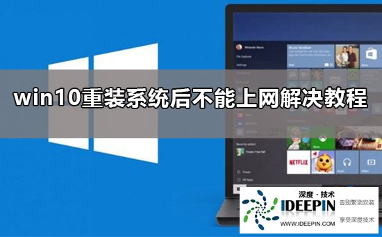Win10重装后无法上网怎么办?Win10重装后恢复网络连接办法