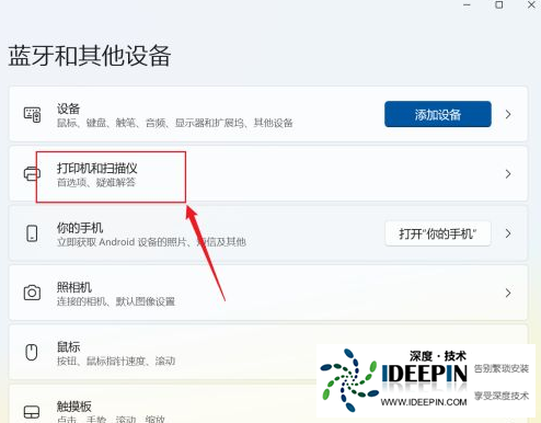 <a href='http://www.ideepin.com/win11xt/' target='_blank'><u>win11系统</u></a>添加打印机和扫描仪的方法