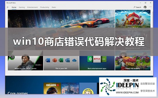 Win10商店下载出现错误代码0x80D02017怎么办？