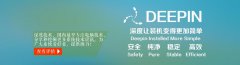 关于我们-深度技术官网及各项注意事宜公告