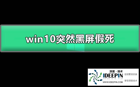 Win10突然黑屏假死怎么办？Win10突然黑屏假死的解决教程