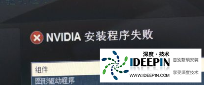 Win10安装显卡驱动失败怎么办？Win10安装显卡驱动失败的解决办法