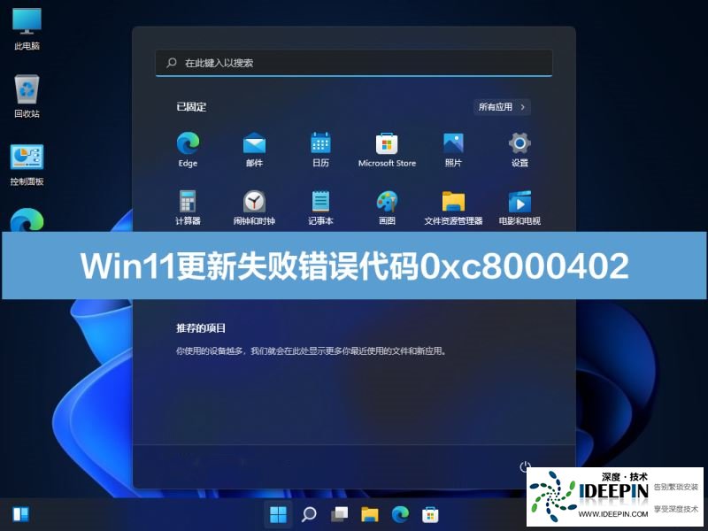 <a href='http://www.ideepin.com/win11xt/' target='_blank'><u>win11系统</u></a>更新失败错误代码0xc8000402的解决方法