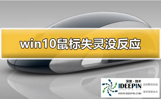 Win10鼠标没反应怎么办？Win10鼠标没反应的解决方法