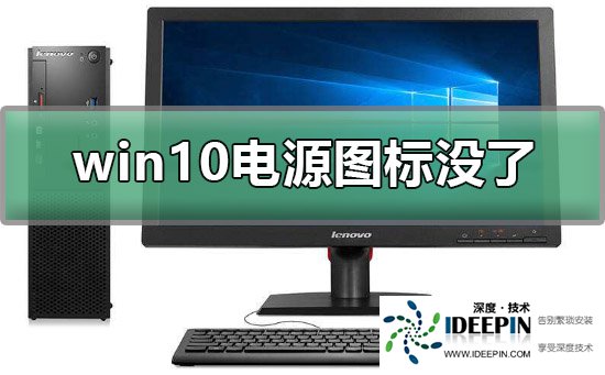 Win10电源图标不见了怎么办？Win10电源图标没了的解决方法