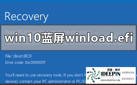 Win10蓝屏提示winload.efi怎么办？Win10蓝屏提示winload.efi解决方法
