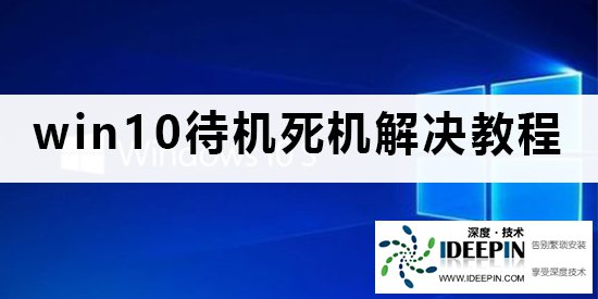 Win10待机总是死机怎么办?Win10待机总是死机的解决方法
