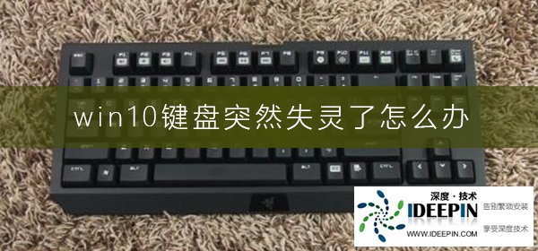 Win10键盘突然失灵了怎么办？Win10键盘突然失灵的解决方法
