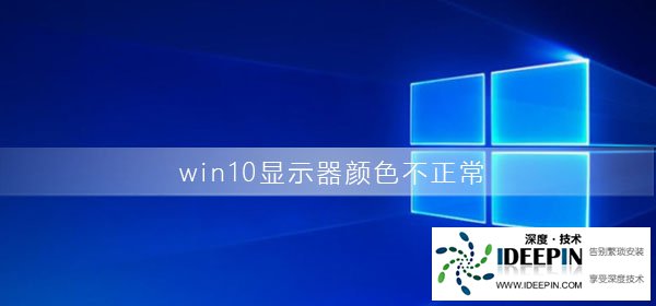 Win10显示器颜色不正常怎么办？Win10显示器颜色不正常解决方法