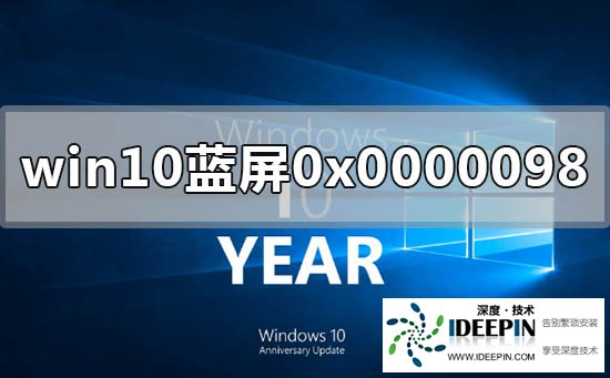 Win10提示0x0000098蓝屏代码怎么办?0x0000098蓝屏代码的解决方法