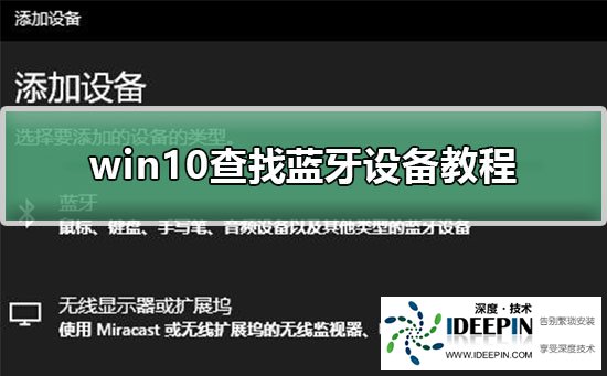 Win10如何查找蓝牙设备?Win10查找蓝牙设备的方法