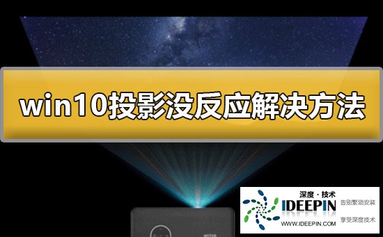Win10投影没反应怎么办?Win10投影没反应的解决方法