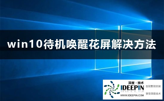Win10待机唤醒花屏如何解决?Win10待机唤醒花屏的解决方法