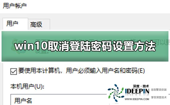 Win10如何取消登录密码设置方法?Win10取消登录密码的方法