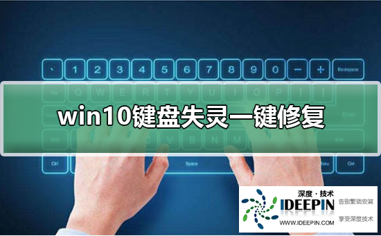 Win10键盘失灵怎么修复?Win10键盘失灵的解决方法