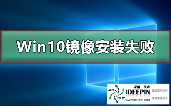 Win10镜像安装失败