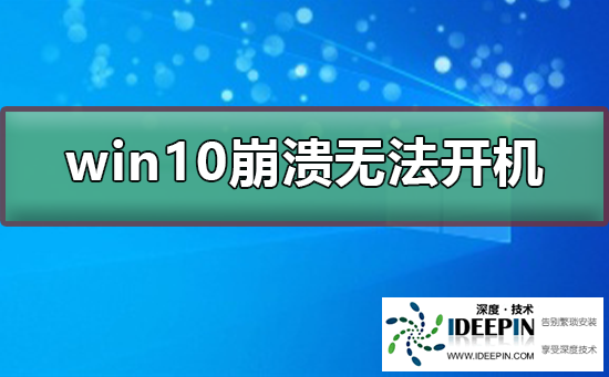 win10崩溃无法开机