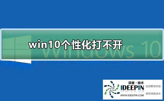 <a href='http://www.ideepin.com/win10xt/' target='_blank'><u>win10系统</u></a>个性化打不开怎么办？Win10个性化打不开的解决方法