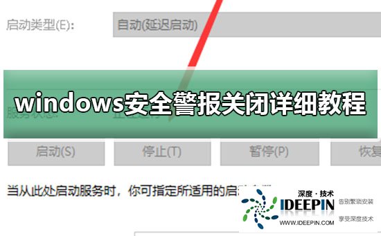 windows安全警报关闭详细教程