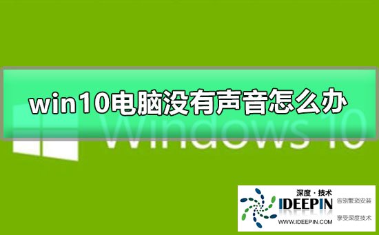 Win10电脑没有声音怎么办？Win10电脑没有声音的解决方法