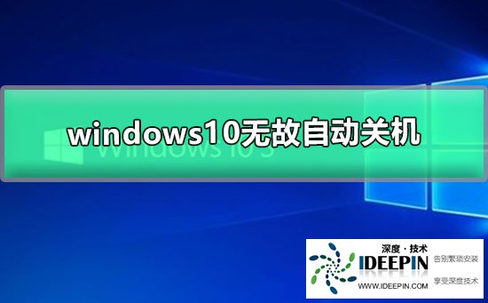 Win10电脑总是无故自动关机怎么办?Win10无故自动关机的解决方法