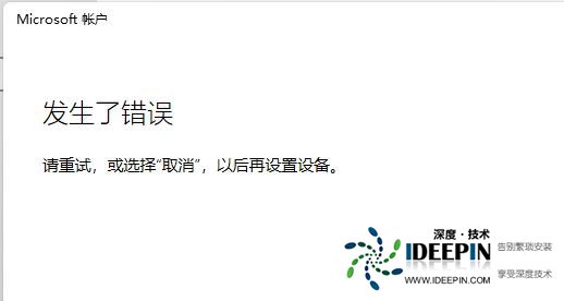 Win11微软账户登录不上？Win11微软账户登录发生了错误解决教程
