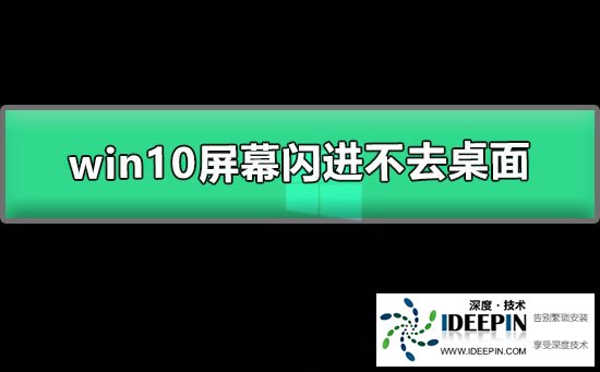 Win10屏幕闪进不去桌面怎么办？