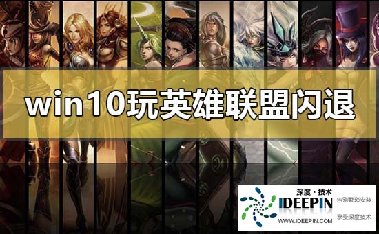 Win10玩LOL没有任何提示直接闪退怎么办?
